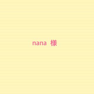 ミナペルホネン(mina perhonen)のnana  様(オーダーメイド)