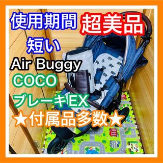 AIRBUGGY - 即決 使用3ヶ月 超美品 エアバギー ココ ブレーキ EX テクスチャーデニム