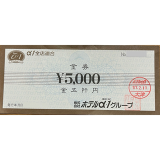 ホテルα1  金券　5000円分(宿泊券)
