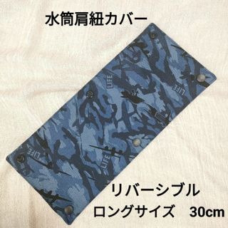 №1　水筒肩紐カバー　ロングサイズ　リバーシブル　カモフラージュ　ブ(外出用品)