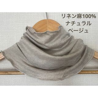 ゆったりリネン麻100%ナチュラルベージュハンドメイドネックウォーマー新品