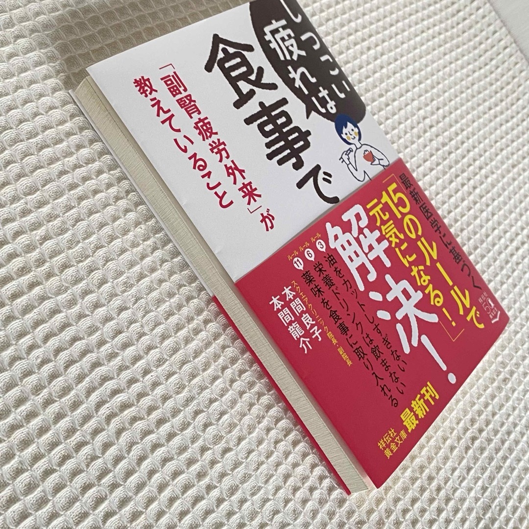 しつこい疲れは食事で解決！ エンタメ/ホビーの本(その他)の商品写真