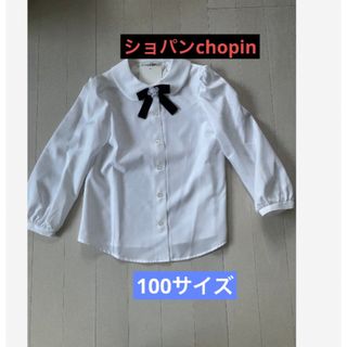 ショパン(CHOPIN)の【新品】ショパンchopin  ブラウス　オシャレ　キッズ100(ブラウス)