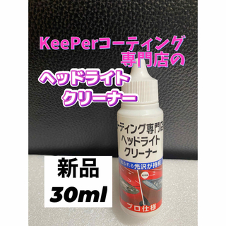 ★KeePerコーティング専門店のヘッドライトクリーナー★新品 30ml(洗車・リペア用品)