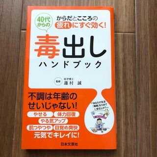 ４０代からの毒出しハンドブック(健康/医学)