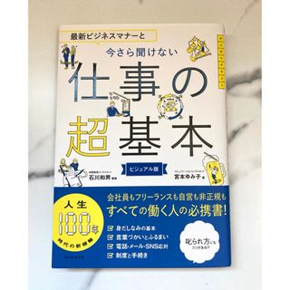 最新ビジネスマナーと今さら聞けない仕事の超基本(ビジネス/経済)