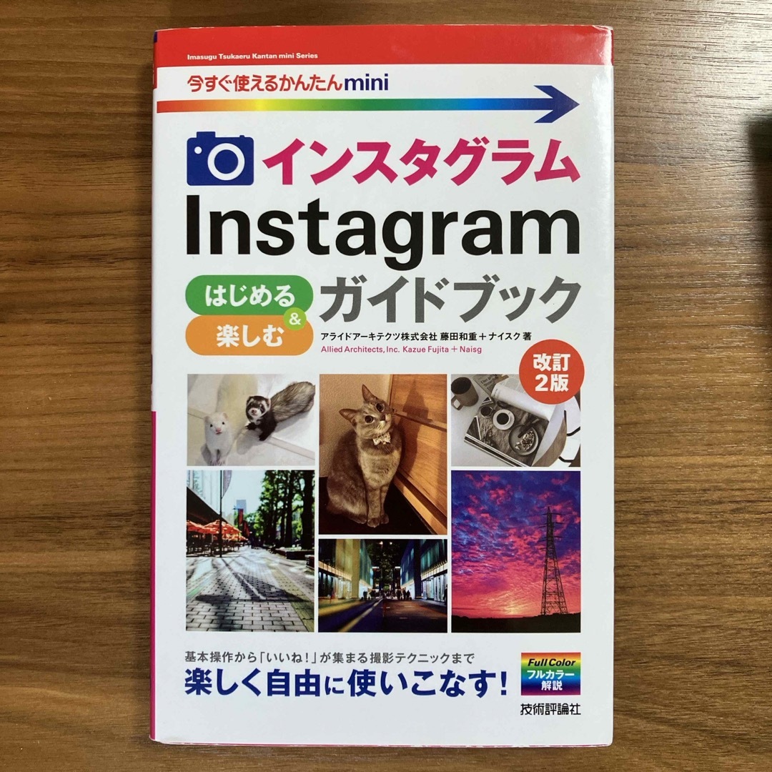 Ｉｎｓｔａｇｒａｍインスタグラムはじめる＆楽しむガイドブック エンタメ/ホビーの本(コンピュータ/IT)の商品写真