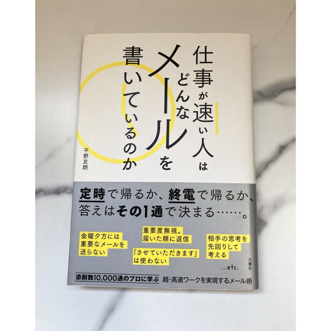 仕事が速い人はどんなメールを書いているのか エンタメ/ホビーの本(ビジネス/経済)の商品写真