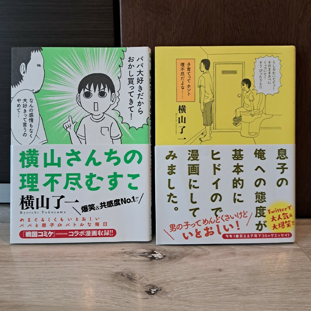 横山さんちの理不尽むすこなど ２冊セット エンタメ/ホビーの漫画(青年漫画)の商品写真