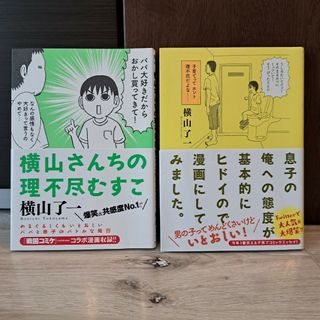 横山さんちの理不尽むすこなど ２冊セット(青年漫画)