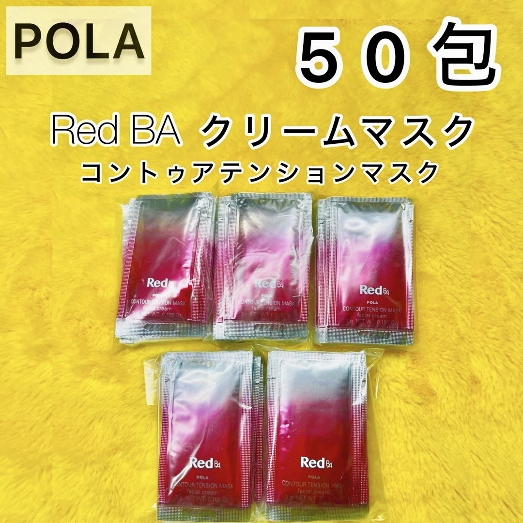 POLA(ポーラ)の【サンプル】POLA Red BA クリームマスク50包◆ コントゥアテンション コスメ/美容のスキンケア/基礎化粧品(パック/フェイスマスク)の商品写真