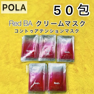 ポーラ(POLA)の【サンプル】POLA Red BA クリームマスク50包◆ コントゥアテンション(パック/フェイスマスク)