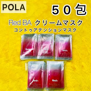 ポーラ(POLA)の【サンプル】POLA Red BA クリームマスク50包◆ コントゥアテンション(パック/フェイスマスク)