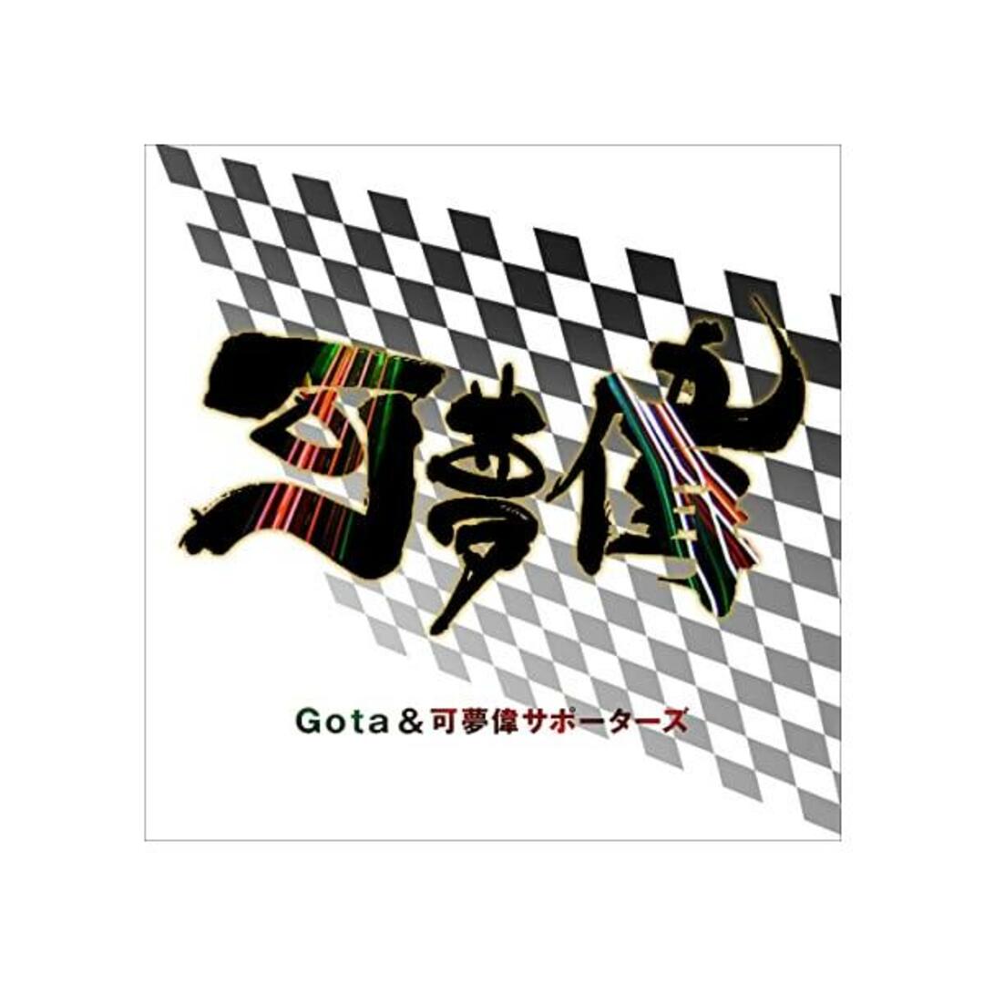 【中古】可夢偉 (F1ドライバー“小林可夢偉”サポートテーマ) / Gota&可夢偉サポーターズ (帯あり) エンタメ/ホビーのCD(その他)の商品写真
