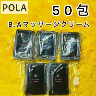 ビーエー(B.A)の【サンプル】POLA BA マッサージクリーム 50包◆ポーラ マッサージ(サンプル/トライアルキット)