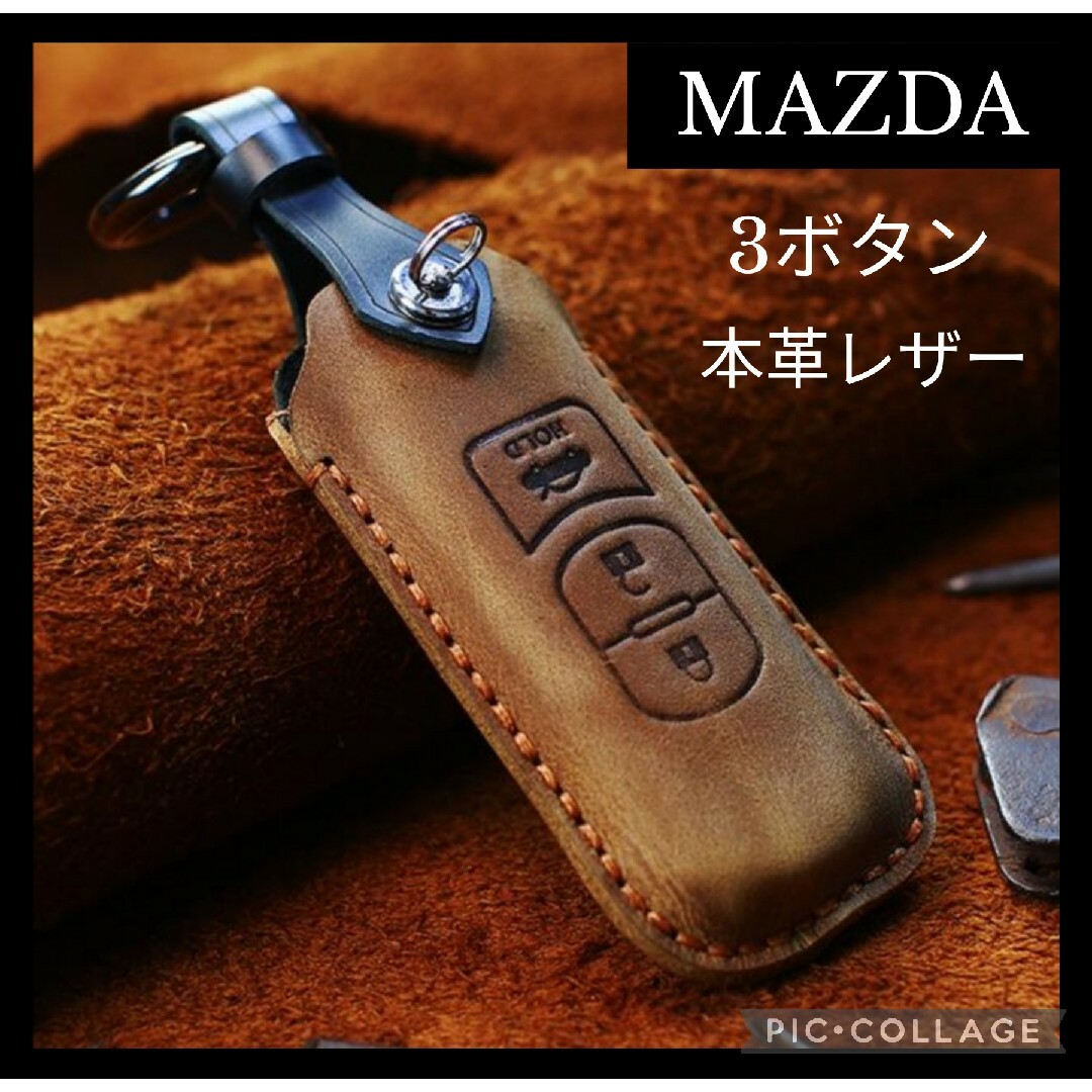 【MAZDA】レザースマートキーケース　3ボタン　茶色　本革キーカバー　マツダ車 自動車/バイクの自動車(車外アクセサリ)の商品写真