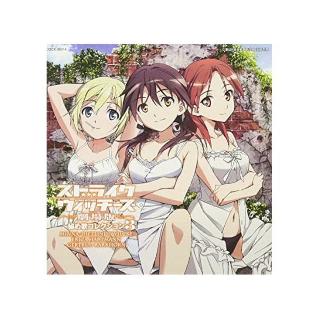 【中古】ストライクウィッチーズ劇場版 秘め歌コレクション3 / ミーナ・ディートリンデ・ヴィルケ(帯あり) エンタメ/ホビーのCD(その他)の商品写真