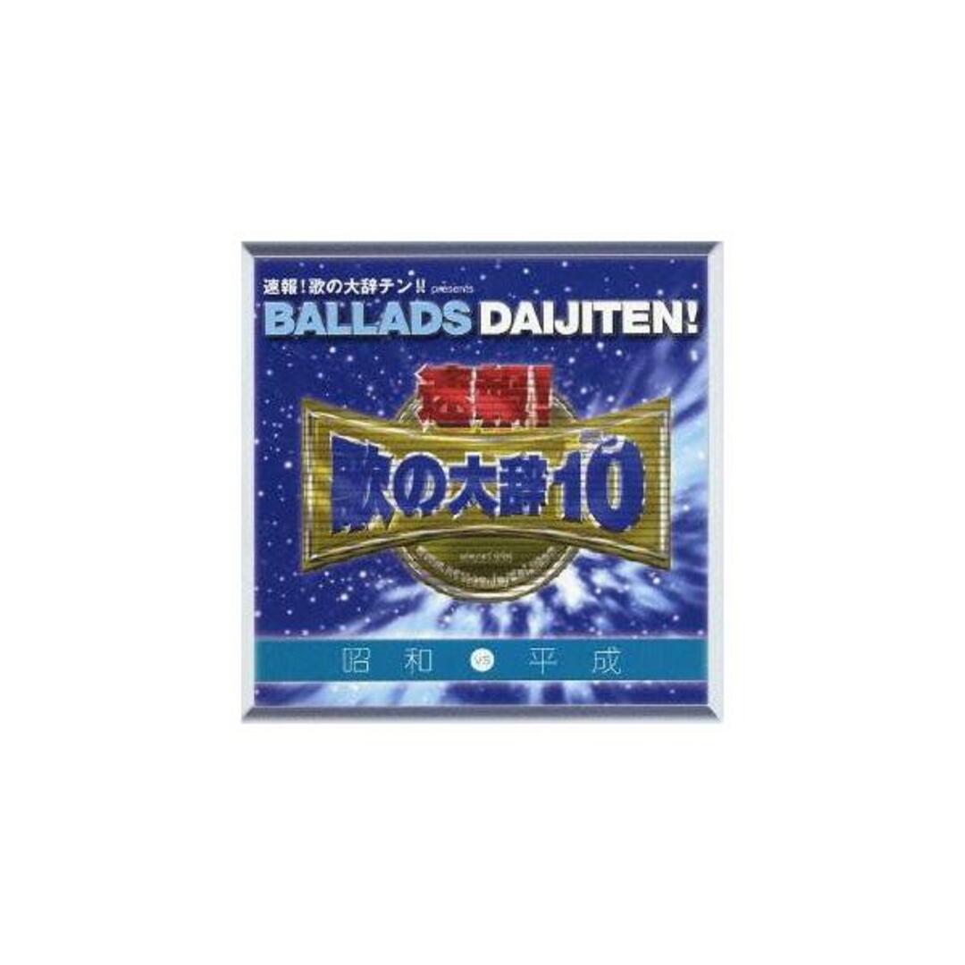 【中古】「速報!歌の大辞テン!!」presents BALLADS DAIJITEN! 昭和VS平成 / オムニバス(帯なし) エンタメ/ホビーのCD(その他)の商品写真