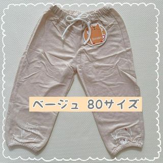 ベビー キッズ 長ズボン パンツ ボトムス 薄手 接触冷感 春夏 ベージュ 80(パンツ)