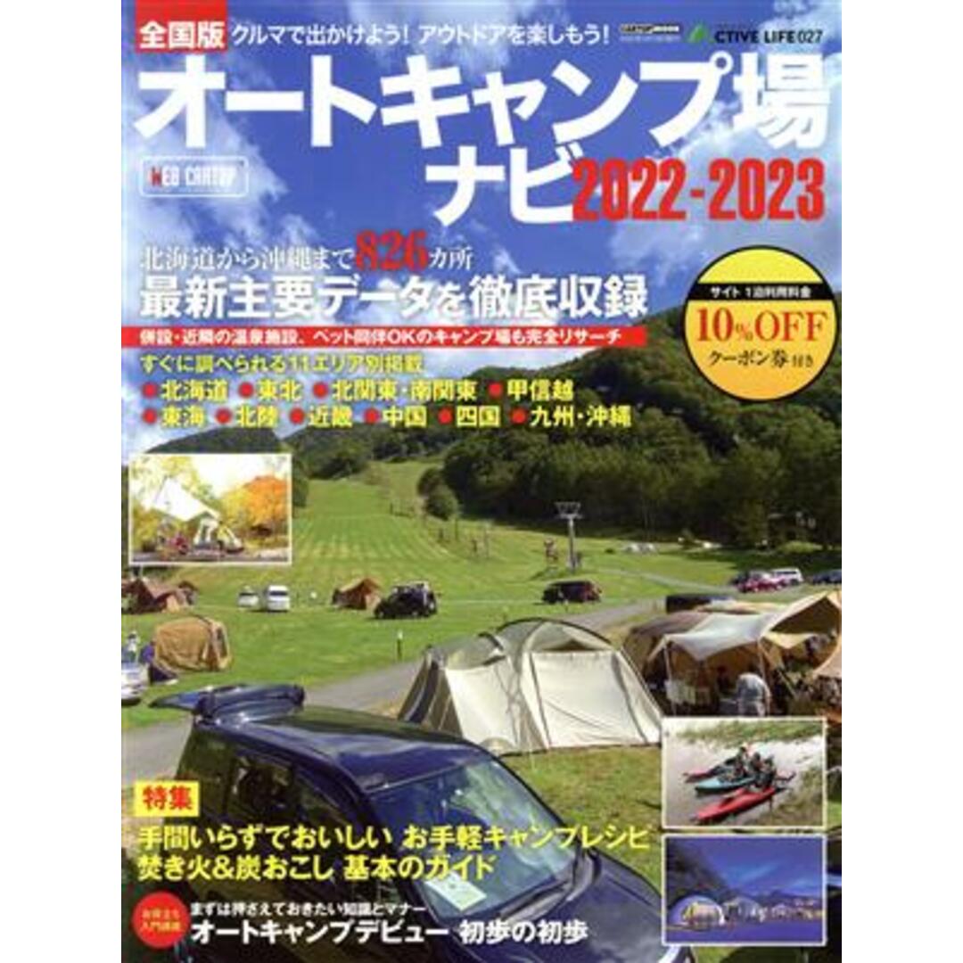 オートキャンプ場ナビ(２０２２－２０２３) 全国版 ＣＡＲＴＯＰ　ＭＯＯＫ　ＡＣＴＩＶＥ　ＬＩＦＥ／交通タイムス社(編者) エンタメ/ホビーの本(趣味/スポーツ/実用)の商品写真