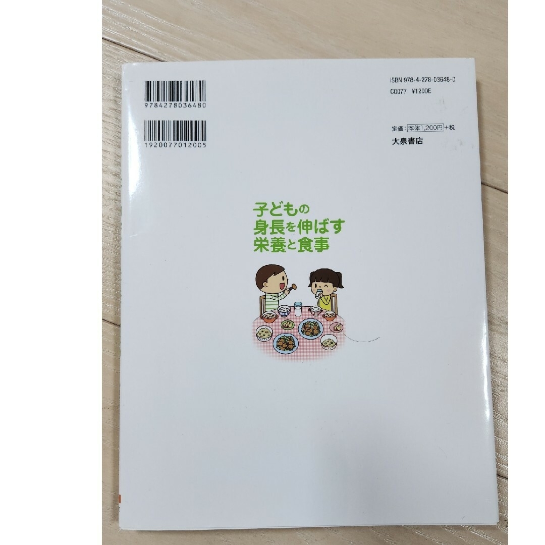 子どもの身長を伸ばす栄養と食事 エンタメ/ホビーの雑誌(結婚/出産/子育て)の商品写真