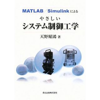 MATLAB/Simulinkによるやさしいシステム制御工学/天野