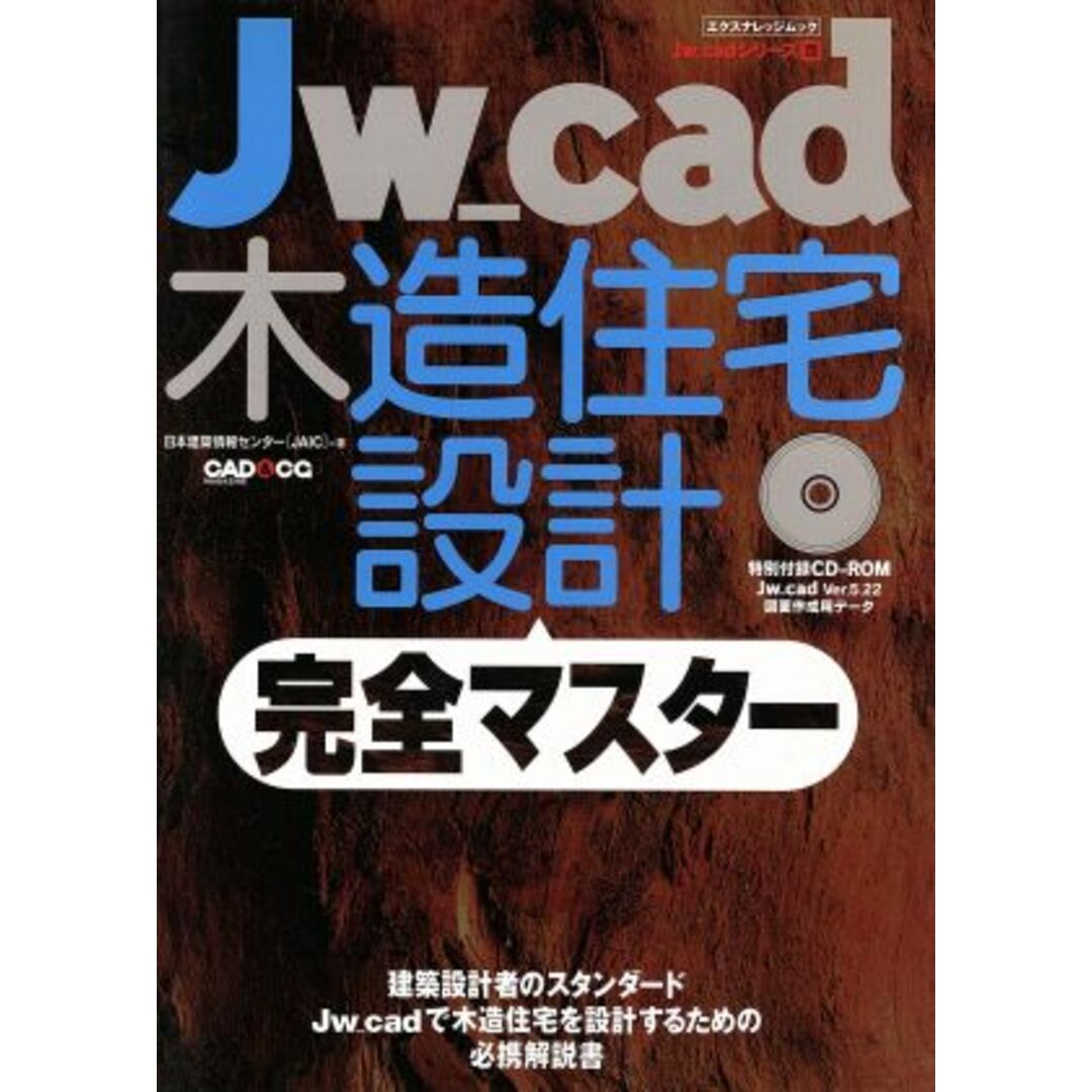 Ｊｗ＿ｃａｄ木造住宅設計完全マスター／情報・通信・コンピュータ エンタメ/ホビーの本(科学/技術)の商品写真