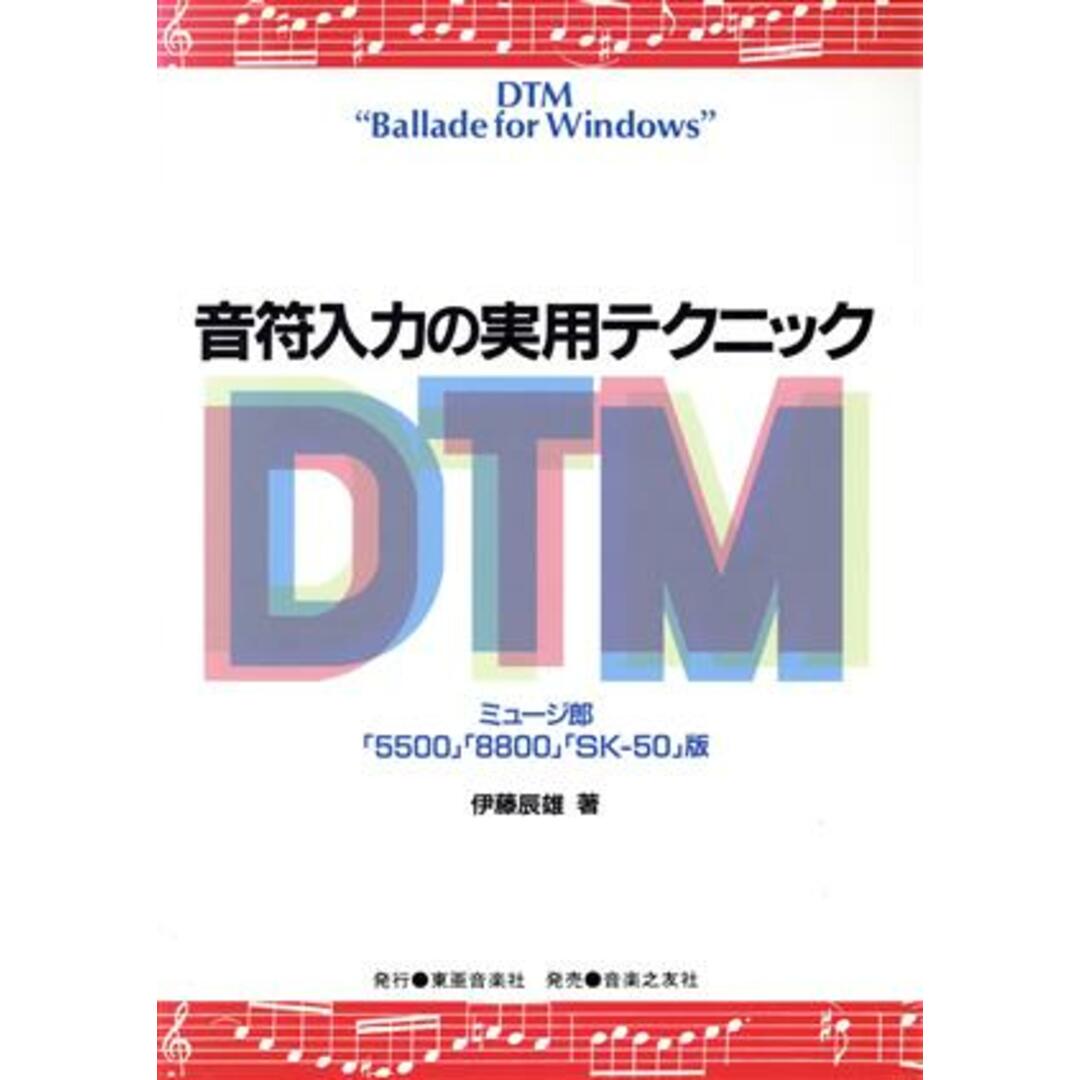 音符入力の実用テクニックＤＴＭ ミュージ郎「５５００」「８８００」「ＳＫ‐５０」版／伊藤辰雄(著者) エンタメ/ホビーの本(アート/エンタメ)の商品写真