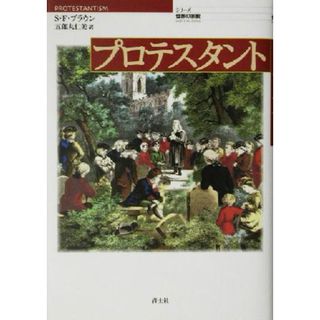 プロテスタント シリーズ世界の宗教／スティーヴン・Ｆ．ブラウン(著者),五郎丸仁美(訳者)(人文/社会)