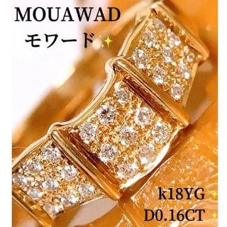 美品❗️モワード❗️D0.16CT✨k18YGダイヤリング　パヴェダイヤリング(リング(指輪))