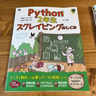 ショウエイシャ(翔泳社)のＰｙｔｈｏｎ２年生スクレイピングのしくみ(コンピュータ/IT)