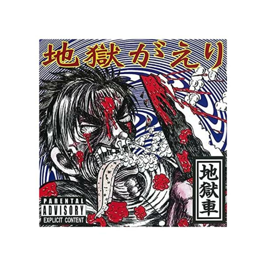 【中古】地獄がえり / 地獄車 with 伊是名尚円太鼓 (帯あり) エンタメ/ホビーのCD(その他)の商品写真