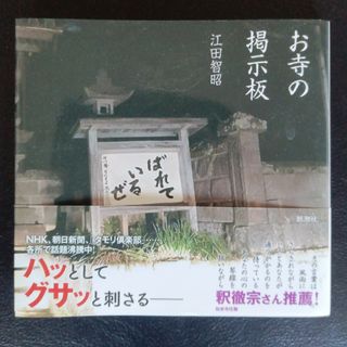 お寺の掲示板(文学/小説)