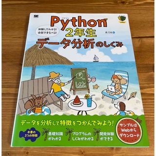 ショウエイシャ(翔泳社)のＰｙｔｈｏｎ２年生データ分析のしくみ(コンピュータ/IT)