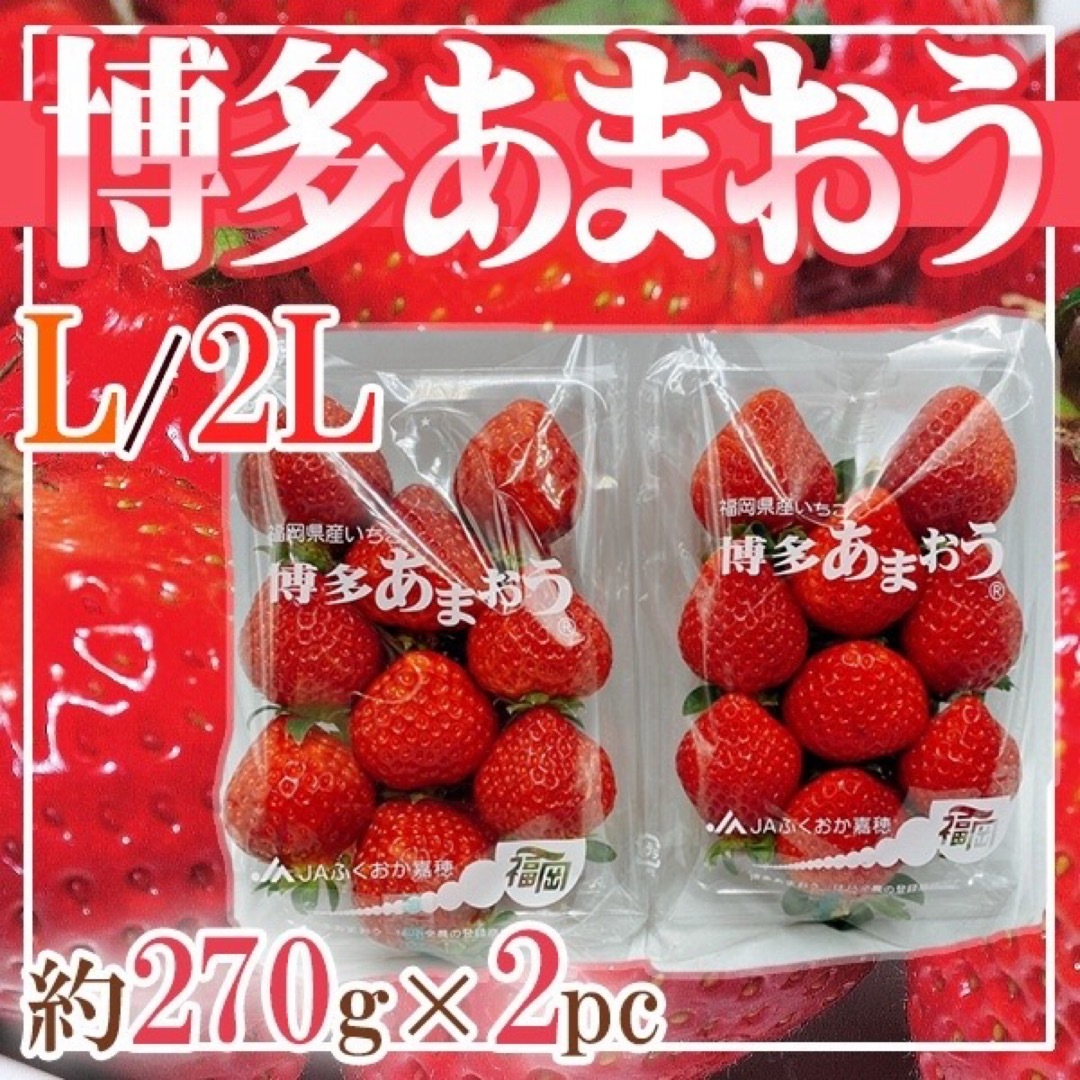 福岡県産　博多あまおう　L〜2L　1パック約270g　2パック 食品/飲料/酒の食品(フルーツ)の商品写真