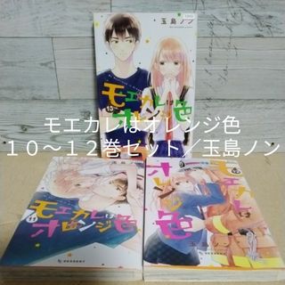 レンタルＵＰ　モエカレはオレンジ色　１０～１２巻セット／玉島ノン(少女漫画)