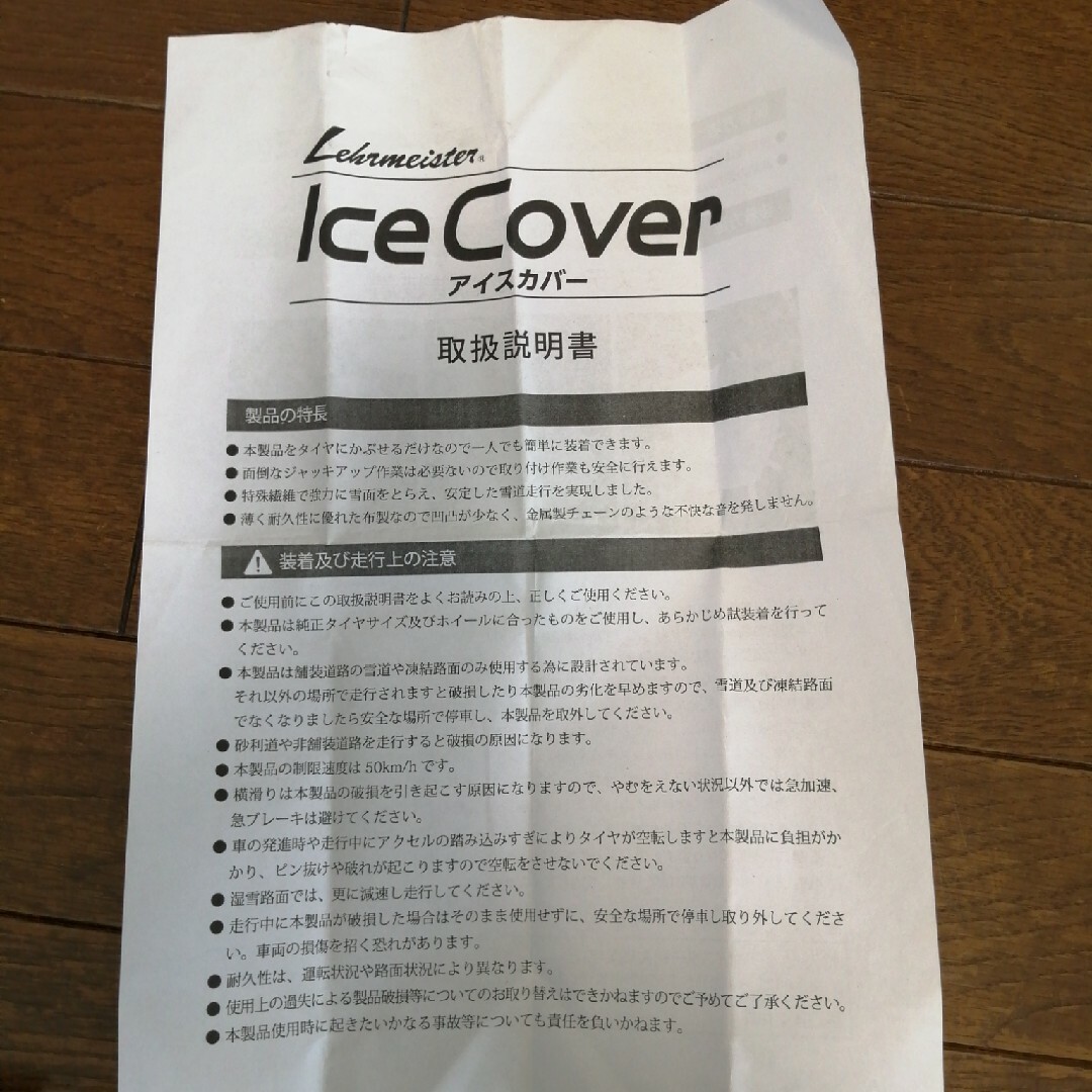 布製タイヤチェーン Ice Cover アイスカバー 自動車/バイクの自動車(その他)の商品写真