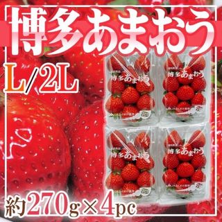 福岡県産　博多あまおう　L〜2L　1パック約270g　4パック(フルーツ)