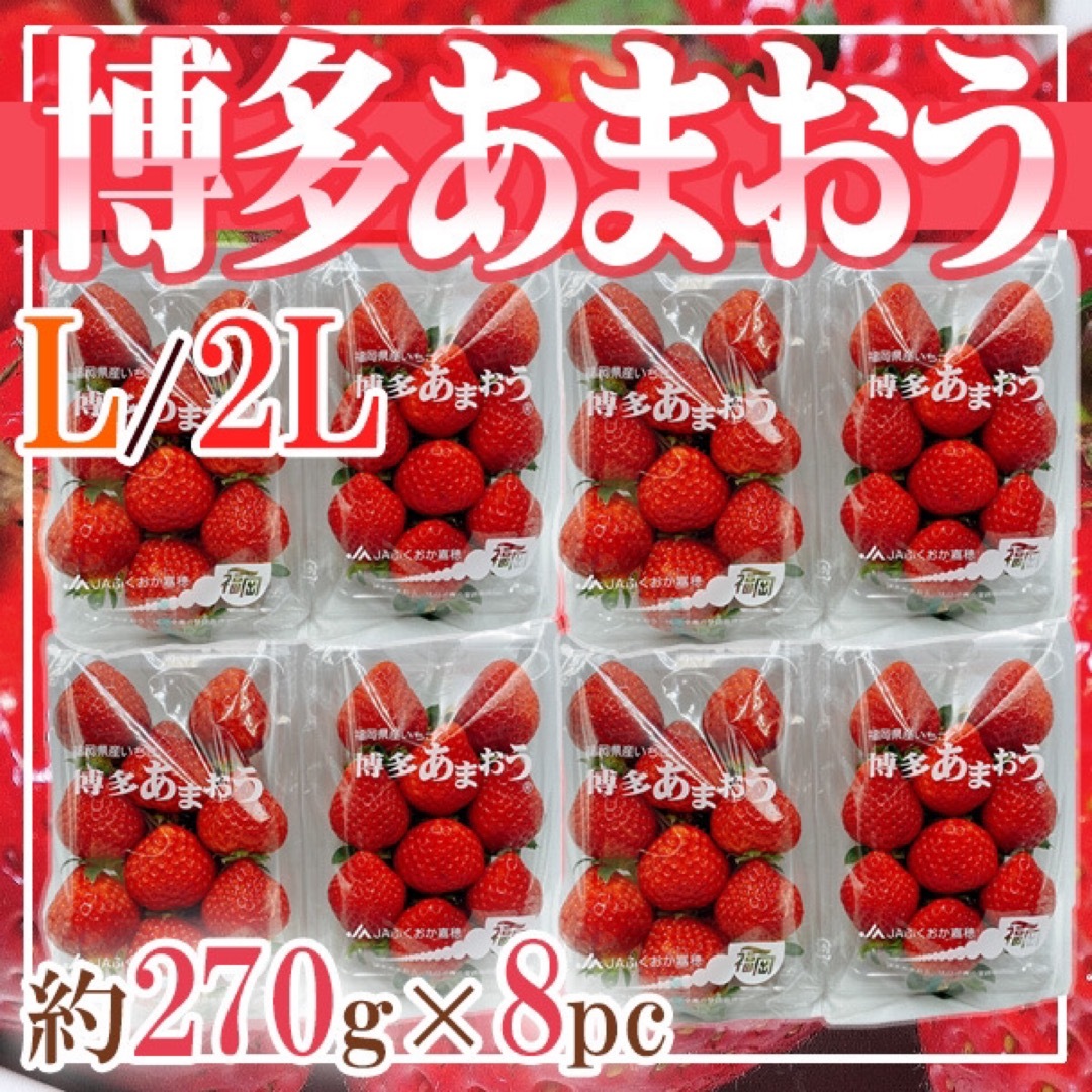 福岡県産　博多あまおう　L〜2L　1パック約270g　8パック 食品/飲料/酒の食品(フルーツ)の商品写真