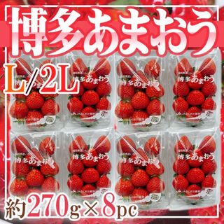 福岡県産　博多あまおう　L〜2L　1パック約270g　8パック(フルーツ)