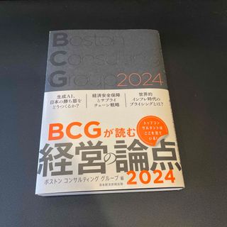 ＢＣＧが読む経営の論点(ビジネス/経済)