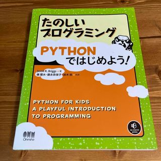 たのしいプログラミングＰｙｔｈｏｎではじめよう！(コンピュータ/IT)