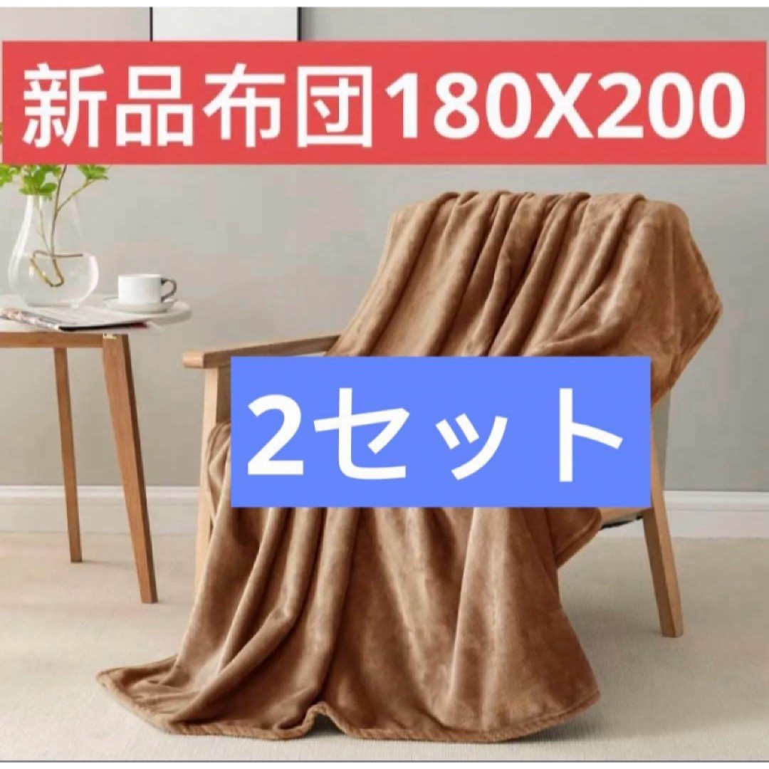 毛布 布団　ブランケット ぶらんけっと 180x200cm 毛玉無し　2個セット インテリア/住まい/日用品の寝具(毛布)の商品写真