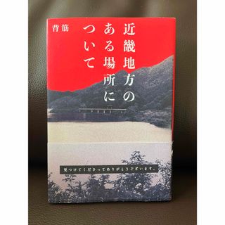 近畿地方のある場所について(文学/小説)