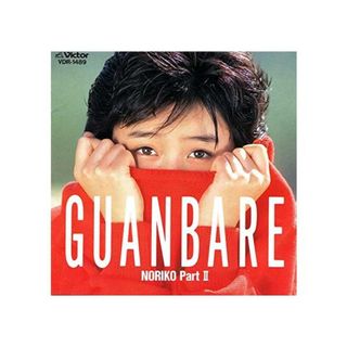 【中古】GUANBARE / NORIKO PartII / 酒井法子 （帯なし）(その他)