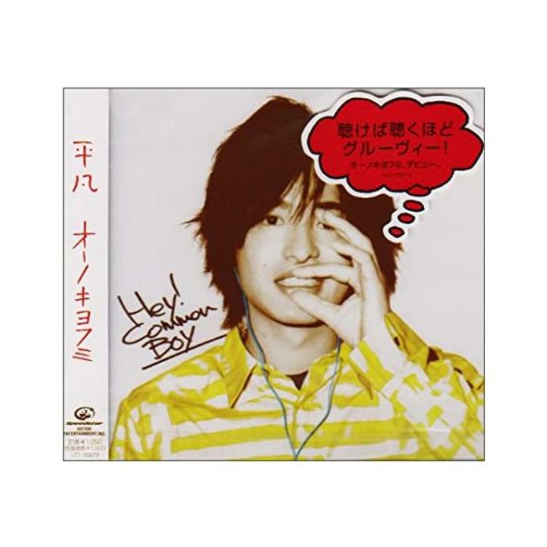 【中古】平凡 / オーノキヨフミ (帯なし) エンタメ/ホビーのCD(その他)の商品写真