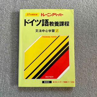 トレーニングペーパー ドイツ語教養課程 文法中心学習1(語学/参考書)