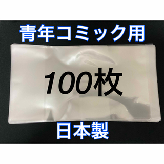 [100枚] 透明ブックカバー B6青年コミック用 OPP 日本製 コスパ(その他)