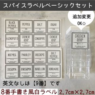 【即購入OK】調味料ラベル8番ベーシックセット手書き風白ラベル(しおり/ステッカー)