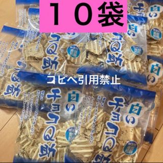 21時まで限定価格　南部煎餅　白いチョコQ助　10袋　大人気(菓子/デザート)